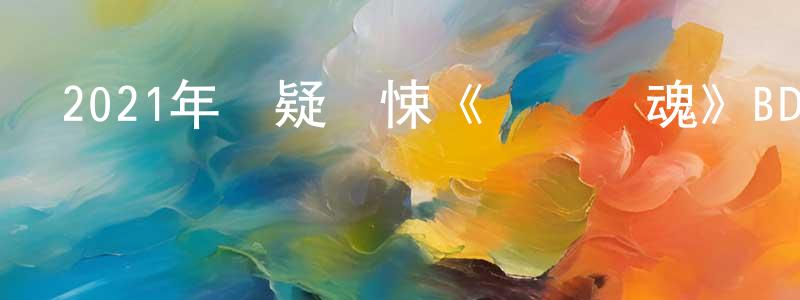 蔡嘉偉的網絡影視資源,2021年懸疑驚悚《網誘驚魂》BD中英雙字迅雷下載_深夜電影